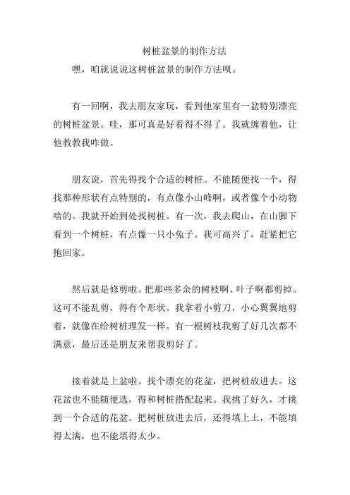 树桩盆景的制作方法