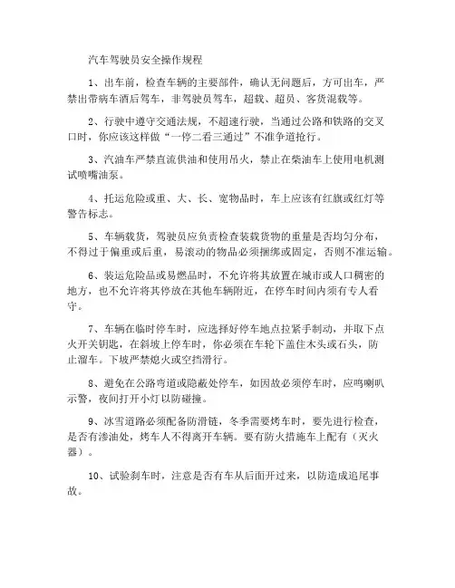 汽车驾驶员岗位安全操作规程