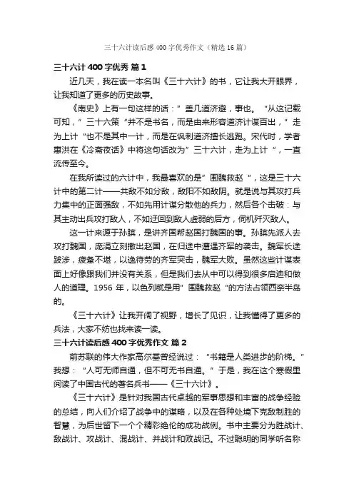 三十六计读后感400字优秀作文（精选16篇）