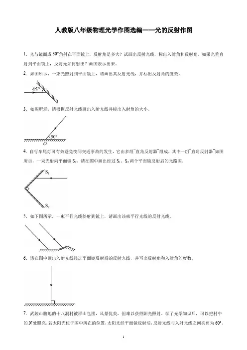 人教版八年级物理光学作图选编——光的反射作图