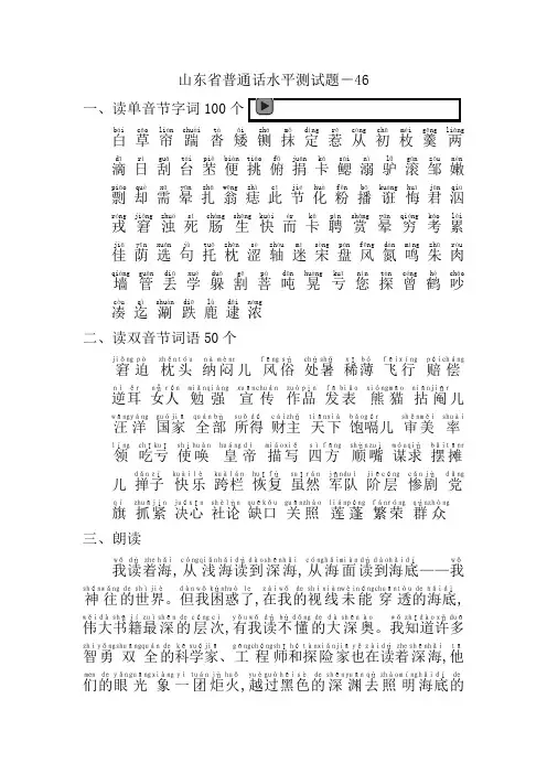 山东省普通话水平测试题-46(注音朗读版)