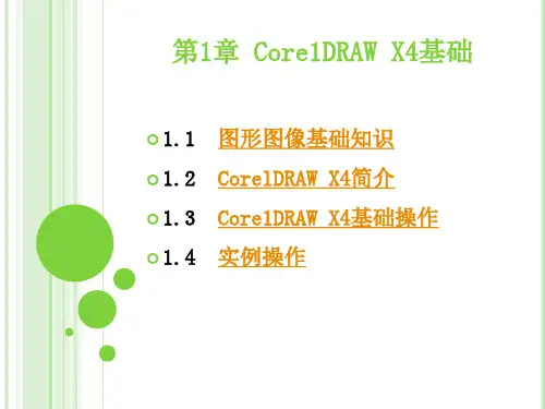 Core1DRAW X4基础