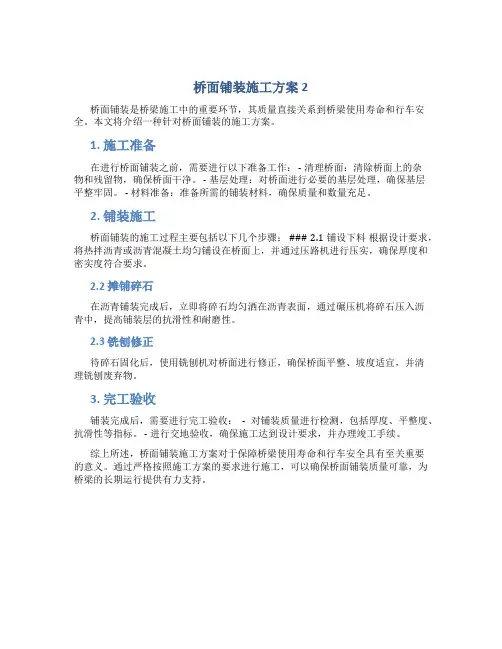 桥面铺装施工方案 2