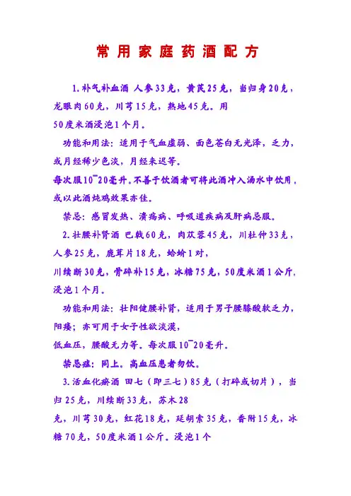 家庭常用配方药酒