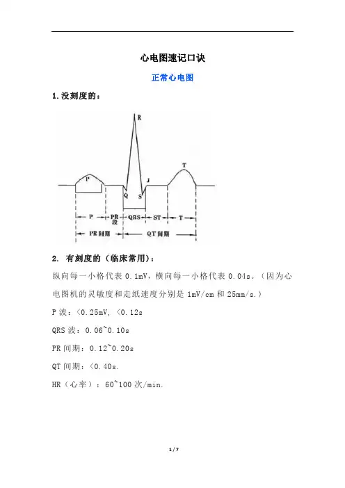 心电图速记口诀