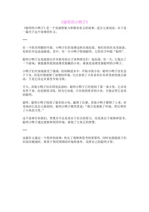 《聪明的小鸭子》