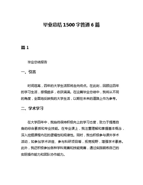 毕业总结1500字普通6篇
