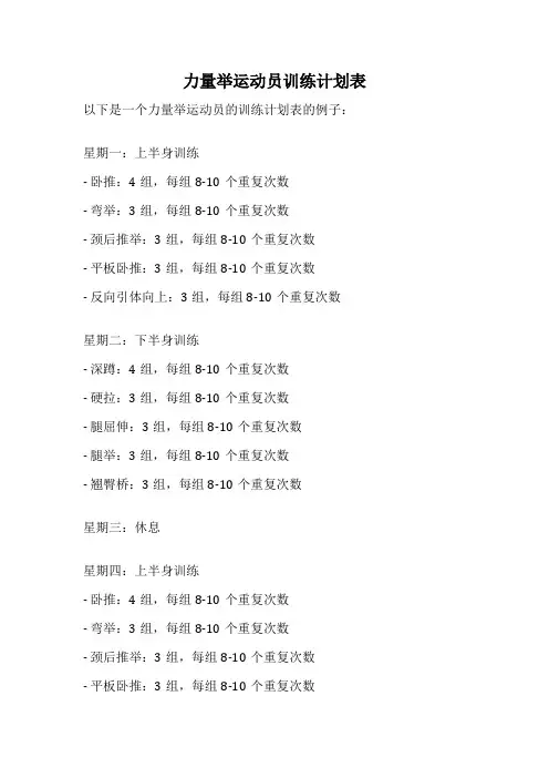 力量举运动员训练计划表