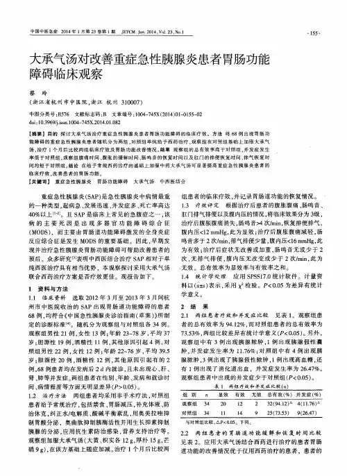 大承气汤对改善重症急性胰腺炎患者胃肠功能障碍临床观察