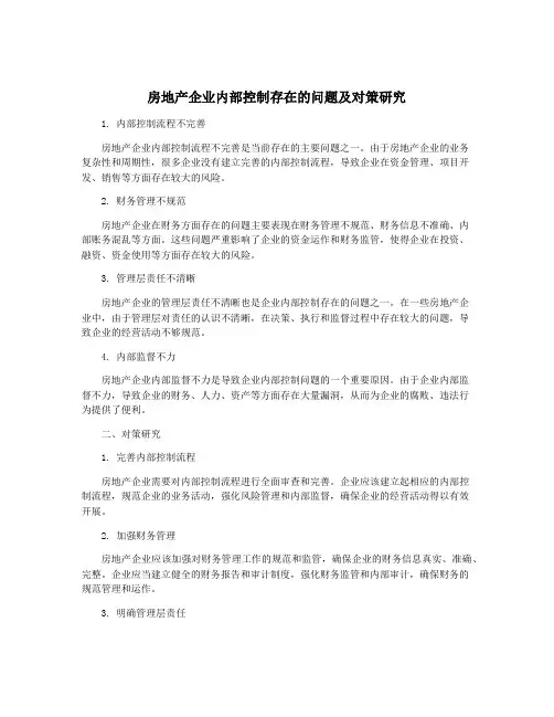 房地产企业内部控制存在的问题及对策研究