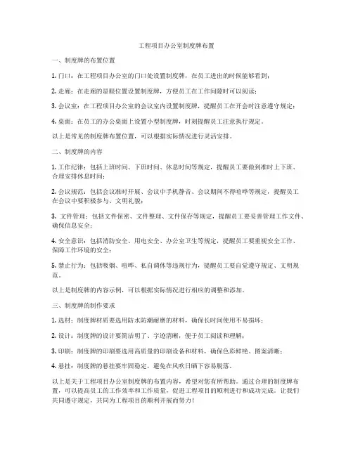 工程项目办公室制度牌布置