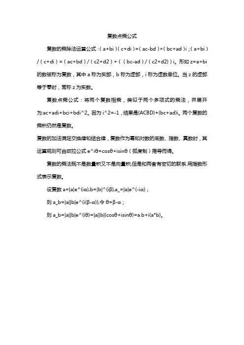 复数点乘公式
