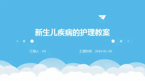 新生儿疾病的护理教案