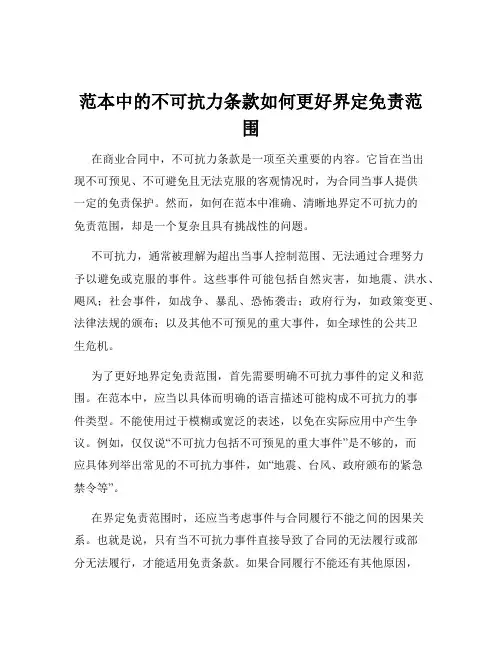 范本中的不可抗力条款如何更好界定免责范围