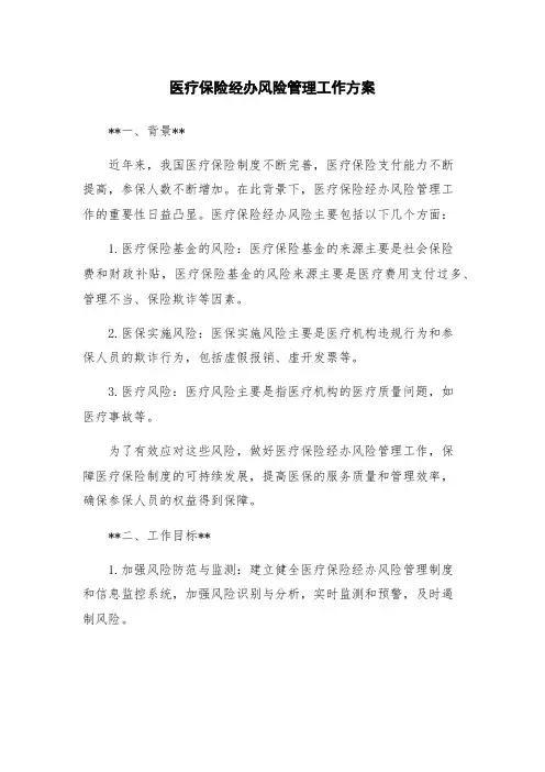 医疗保险经办风险管理工作方案