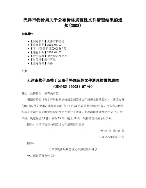 天津市物价局关于公布价格规范性文件清理结果的通知(2008)