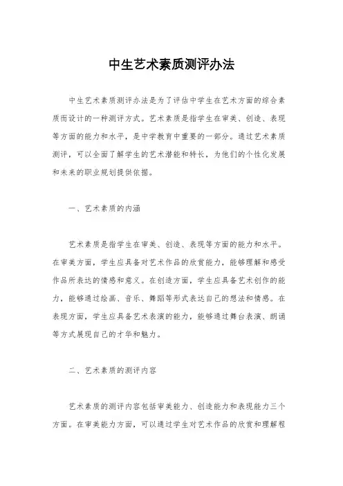 中生艺术素质测评办法