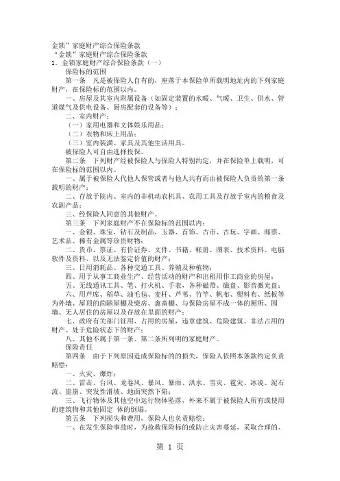 金锁家庭财产综合保险条款共6页