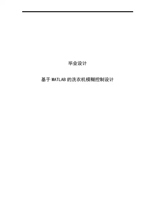 基于MATLAB的洗衣机模糊控制设计毕业设计