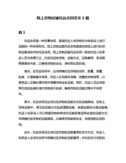 陆上货物运输托运合同范文5篇