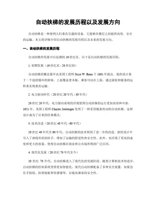 自动扶梯的发展历程以及发展方向