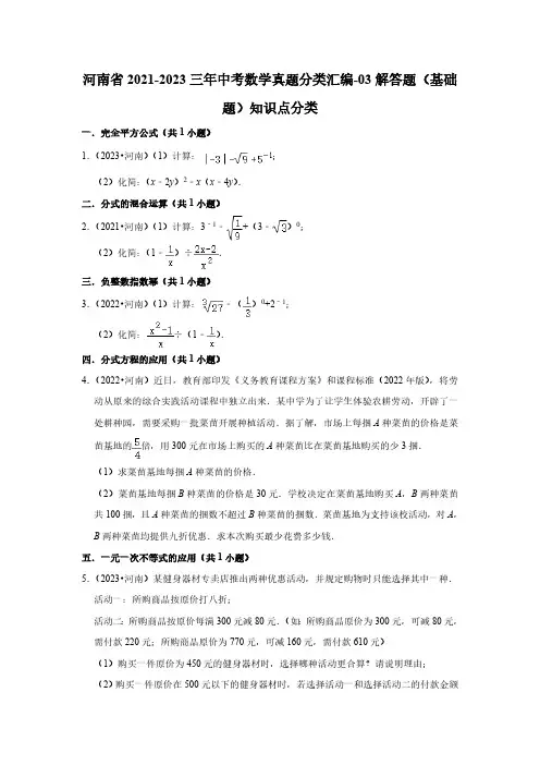 河南省2021-2023三年中考数学真题分类汇编-03解答题(基础题)知识点分类(含答案)