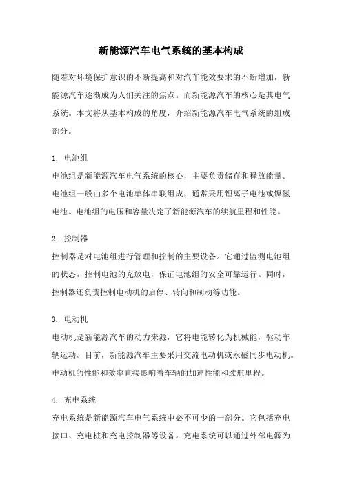 新能源汽车电气系统的基本构成