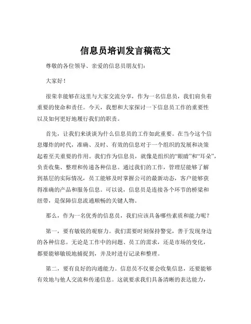 信息员培训发言稿范文