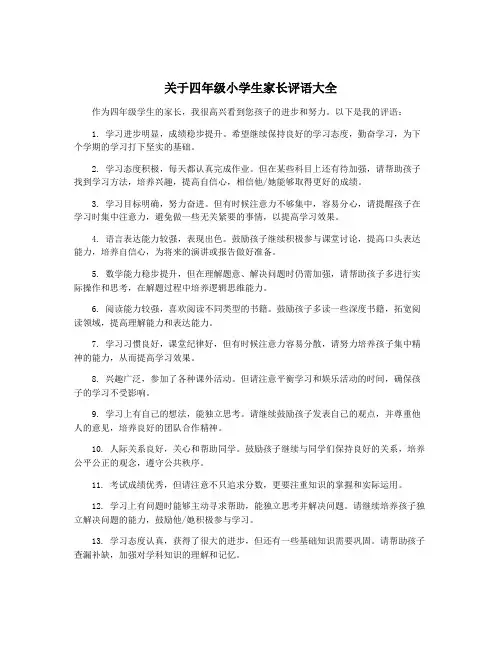关于四年级小学生家长评语大全