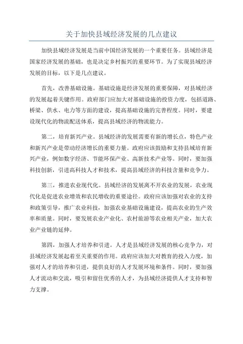 关于加快县域经济发展的几点建议