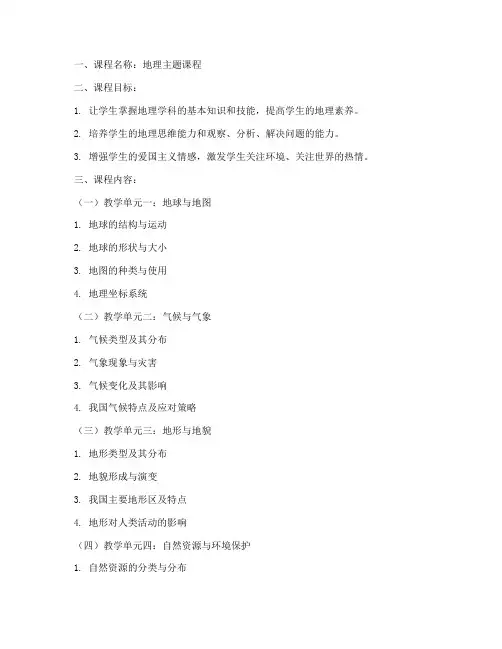 地理主题课程教案模板范文