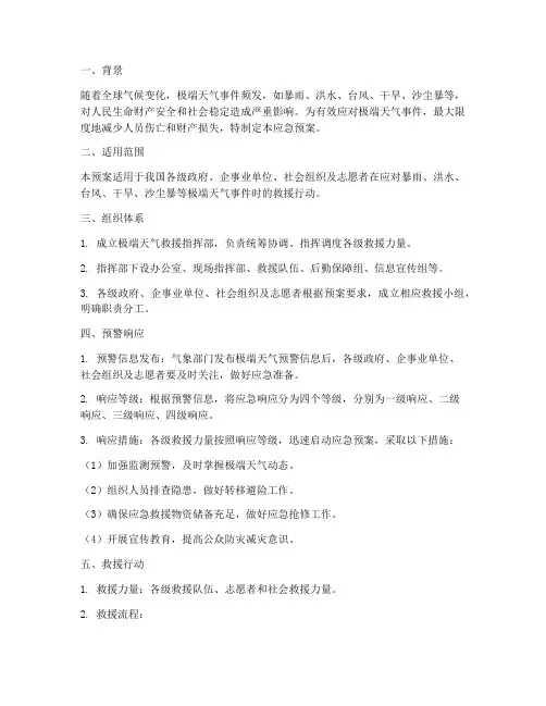 极端天气救援应急预案