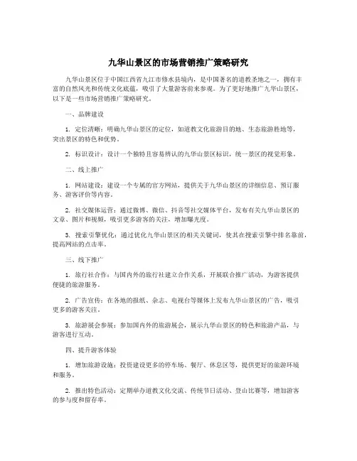 九华山景区的市场营销推广策略研究