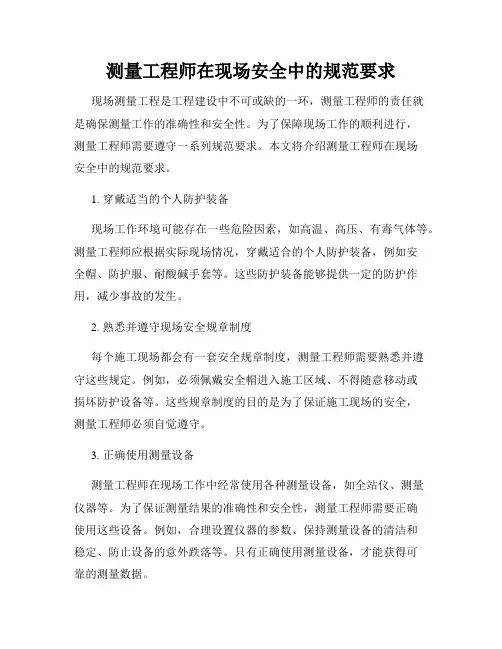 测量工程师在现场安全中的规范要求