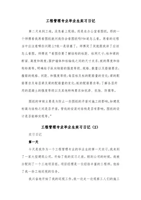 工程管理专业毕业生实习日记（2篇）