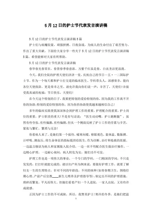 5月12日的护士节代表发言演讲稿