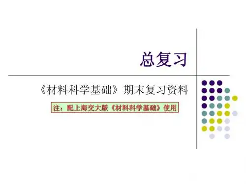 材料科学基础复习