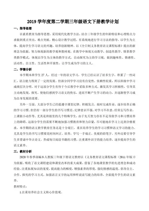 新人教部编版2019年度第二学期三年级语文下册教学计划(附最新教学进度表)