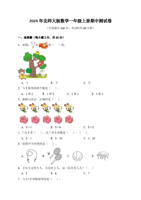 2024年北师大版数学一年级上册期中测试卷(含答案)