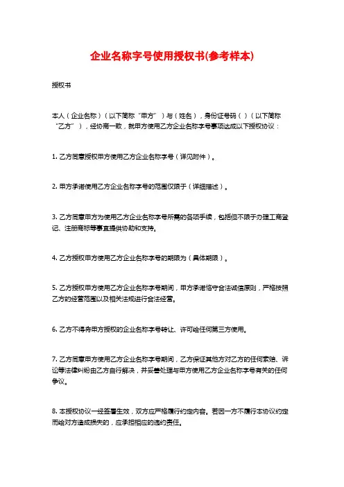 企业名称字号使用授权书(参考样本)