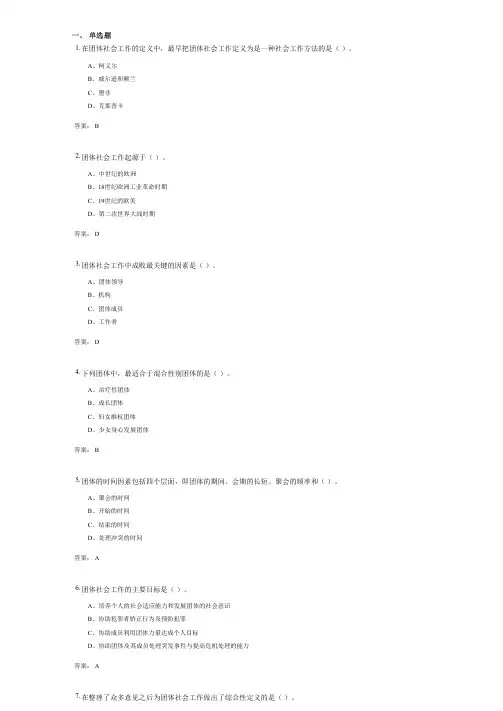 团体社会工作(409014)