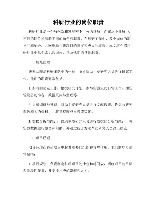 科研行业的岗位职责