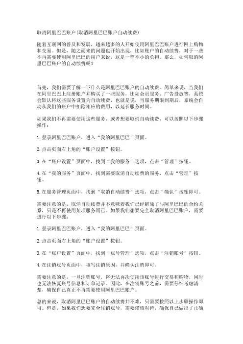 取消阿里巴巴账户(取消阿里巴巴账户自动续费)