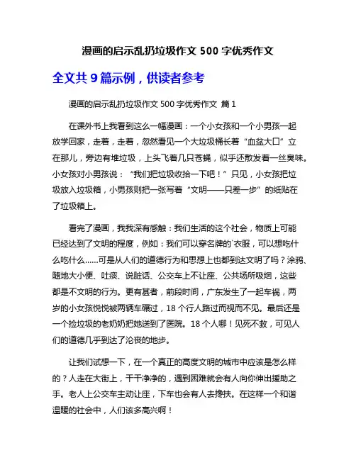 漫画的启示乱扔垃圾作文500字优秀作文