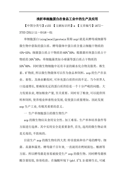 单细胞蛋白在食品工业中生产应用论文