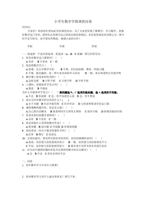 小学生数学学情调查问卷_579003