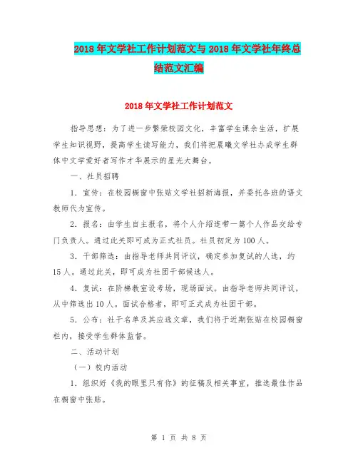 2018年文学社工作计划范文与2018年文学社年终总结范文汇编.doc