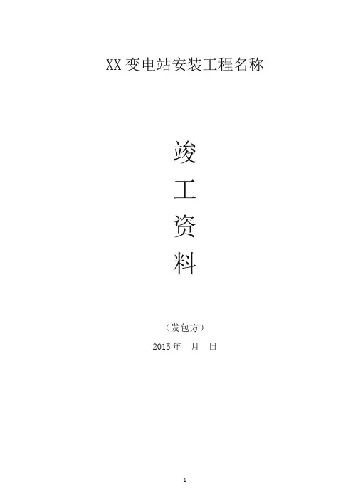 变电站竣工资料模板(新)