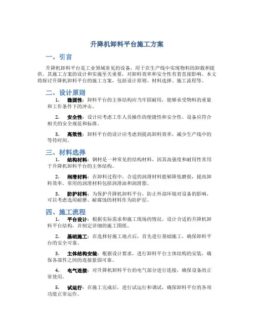 升降机卸料平台施工方案