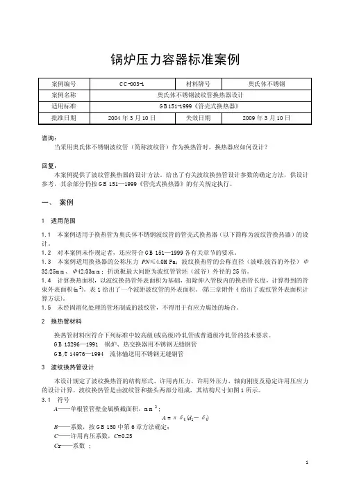 波节管换热器计算例题(国家容标委提供)